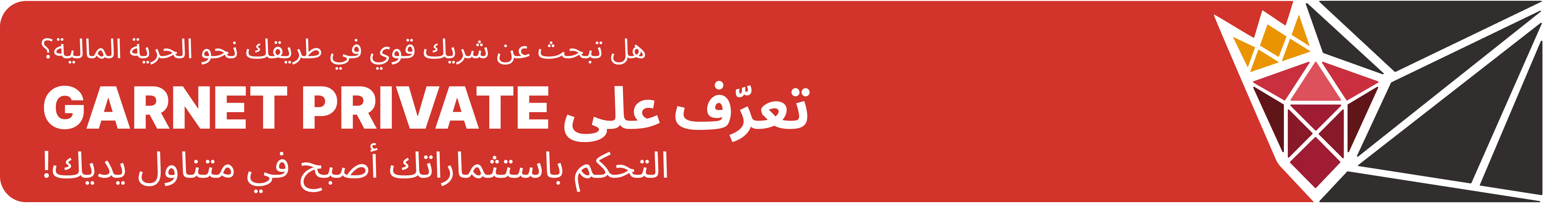 تعرف على Garnet Private
