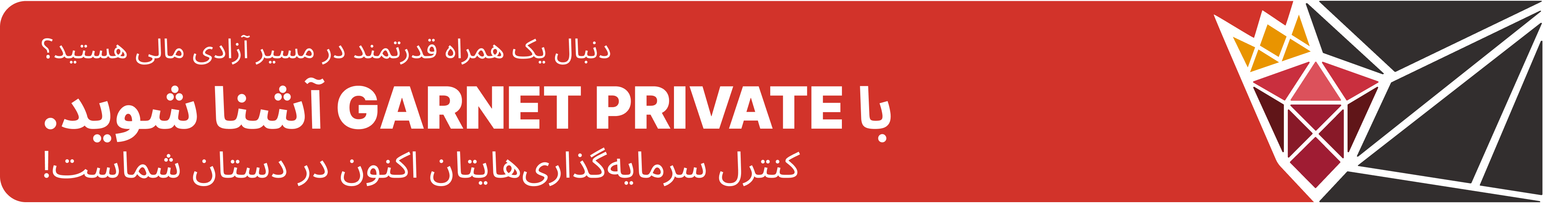 با Garnet Private آشنا شوید